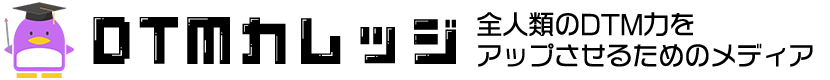 DTMカレッジ 全人類のDTM力をアップさせるためのメディア